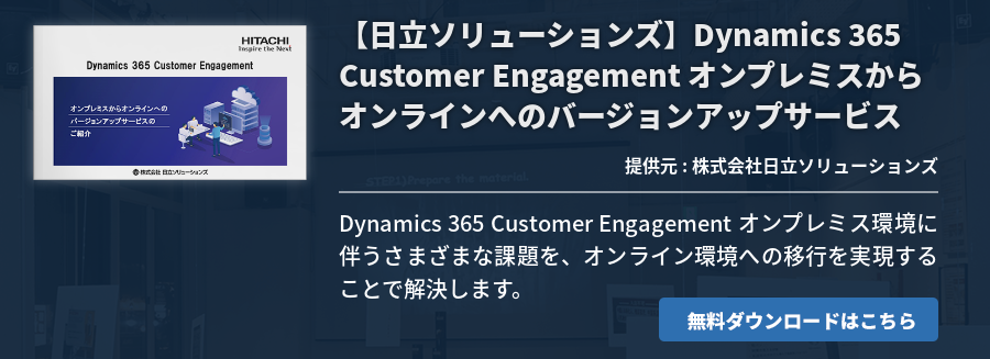 【日立ソリューションズ】Dynamics 365 Customer Engagement オンプレミスからオンラインへのバージョンアップサービス