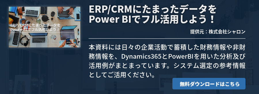 ERP/CRMにたまったデータをPower BIでフル活用しよう！