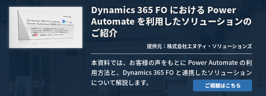 Dynamics 365 FO における Power Automate を利用したソリューションのご紹介