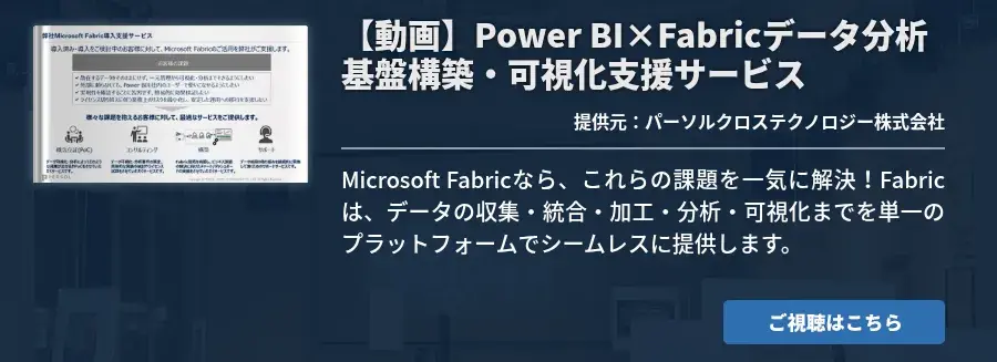 Power BI×Fabricデータ分析基盤構築・可視化支援サービス