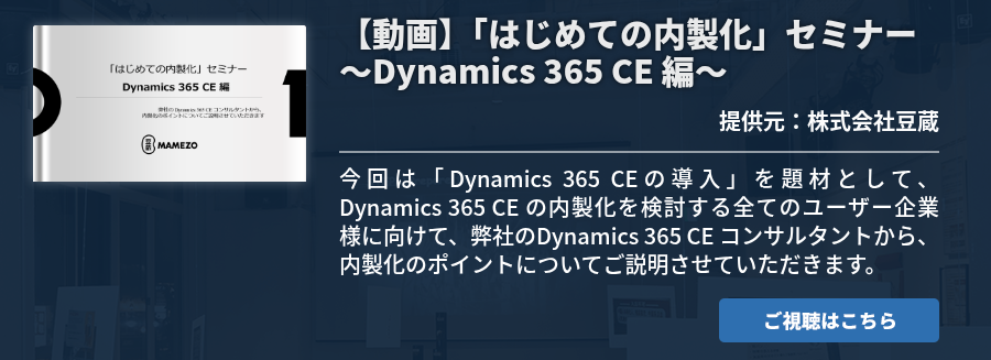 【動画】「はじめての内製化」セミナー～Dynamics 365 CE 編～