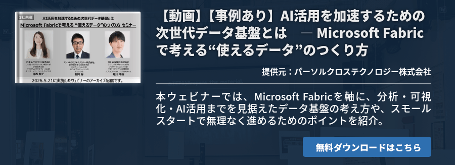 【動画】【事例あり】AI活用を加速するための次世代データ基盤とは　― Microsoft Fabricで考える“使えるデータ”のつくり方