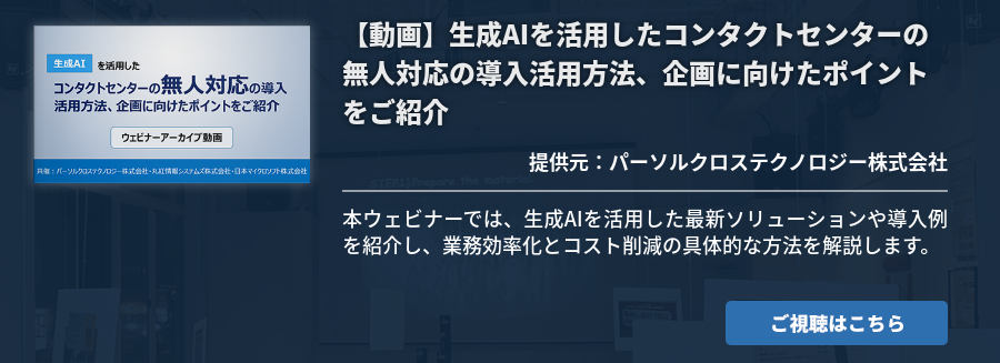 【動画】生成AIを活用したコンタクトセンターの無人対応の導入活用方法、企画に向けたポイントをご紹介