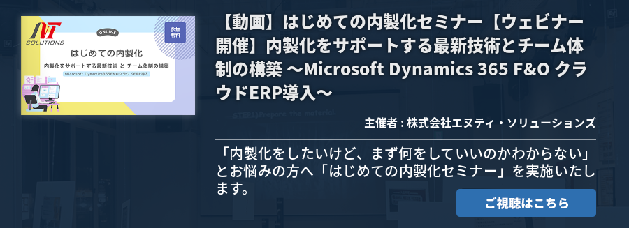 【動画】はじめての内製化セミナー【ウェビナー開催】内製化をサポートする最新技術とチーム体制の構築 ～Microsoft Dynamics 365 F&O クラウドERP導入～