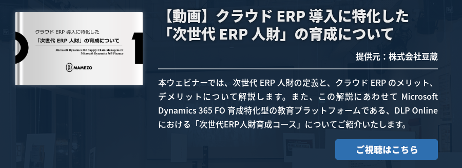 【動画】クラウド ERP 導入に特化した「次世代 ERP 人財」の育成について