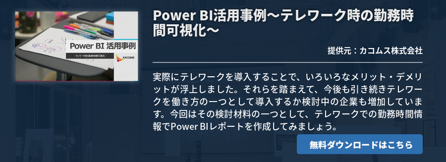 Power BI活用事例～テレワーク時の勤務時間可視化～
