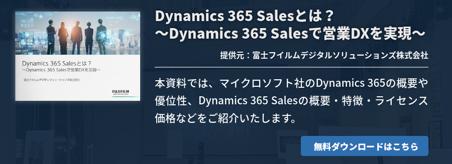 Dynamics 365 Salesとは？～Dynamics 365 Salesで営業DXを実現～