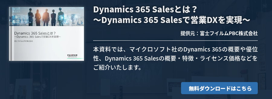 Dynamics 365 Salesとは？～Dynamics 365 Salesで営業DXを実現～