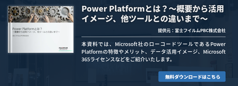 Power Platformとは？～概要から活用イメージ、他ツールとの違いまで～