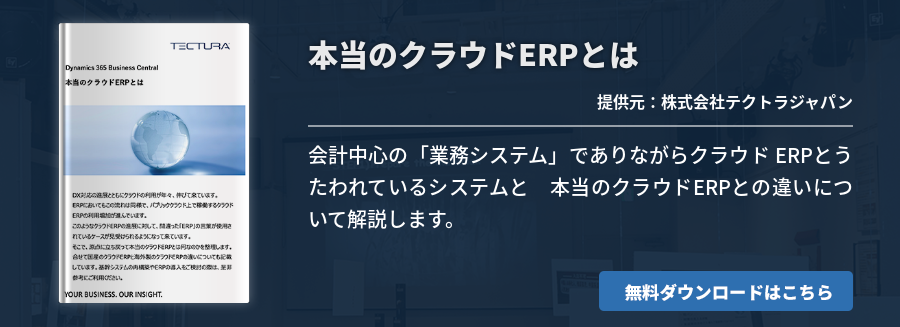 本当のクラウドERPとは