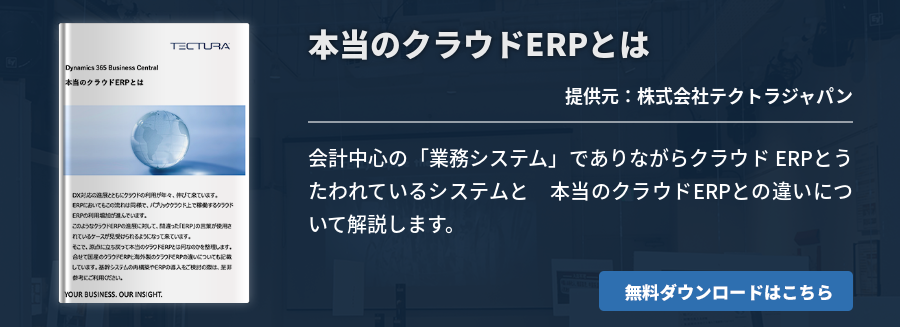 本当のクラウドERPとは