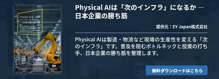 Physical AIは「次のインフラ」になるか ― 日本企業の勝ち筋