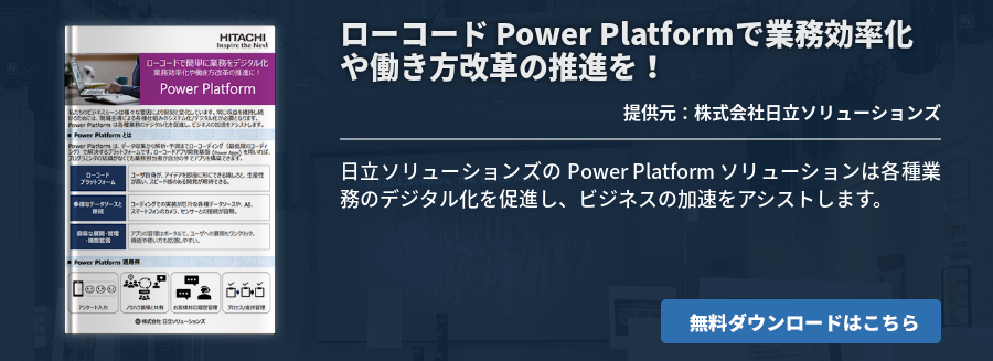 [Power Platform]ローコード Power Platformで業務効率化や働き方改革の推進を！