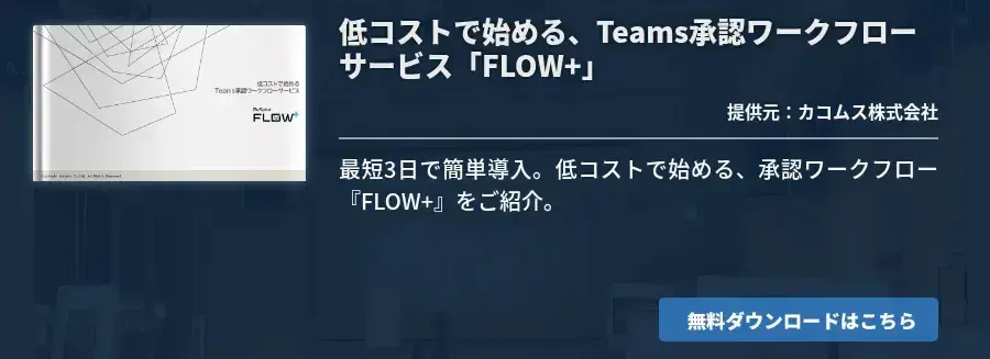 低コストで始める、Teams承認ワークフローサービス「FLOW+」
