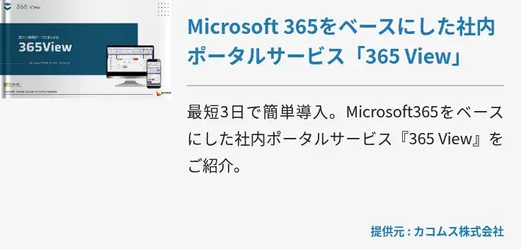 Microsoft 365をベースにした社内ポータルサービス「365 View」
