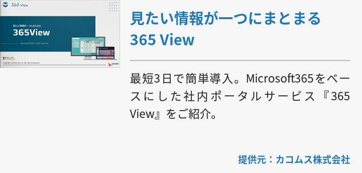 見たい情報が一つにまとまる 365 View