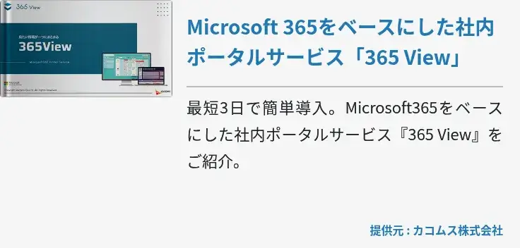 Microsoft 365をベースにした社内ポータルサービス「365 View」