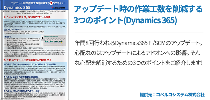 アップデート時の作業工数を削減する3つのポイント(Dynamics 365)