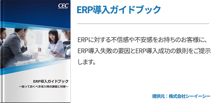 ERP導入ガイドブック