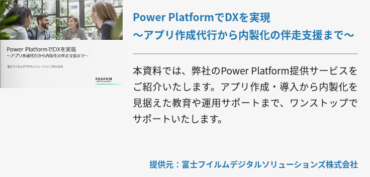 Power PlatformでDXを実現～アプリ作成代行から内製化の伴走支援まで～