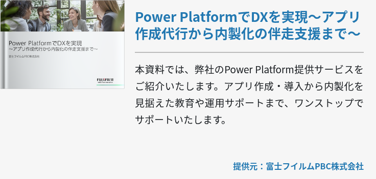 Power PlatformでDXを実現~アプリ作成代行から内製化の伴走支援まで~ Power PlatformでDXを実現~アプリ作成代行から内製化の伴走支援まで~