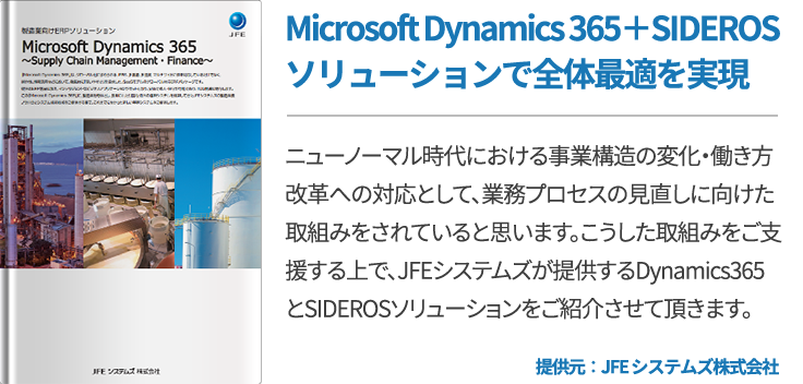 Microsoft Dynamics 365＋SIDEROSソリューションで全体最適を実現