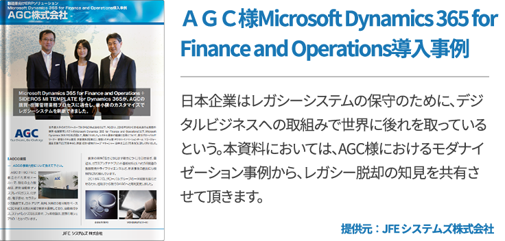 ＡＧＣ様Microsoft Dynamics 365 for Finance and Operations導入事例