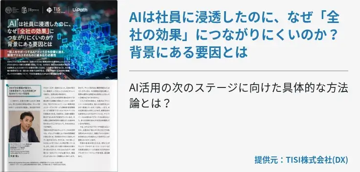 AIは社員に浸透したのに、なぜ「全社の効果」につながりにくいのか？ 背景にある要因とは