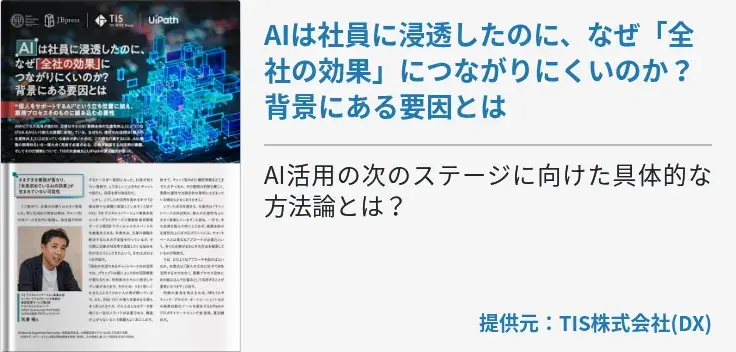 AIは社員に浸透したのに、なぜ「全社の効果」につながりにくいのか？ 背景にある要因とは