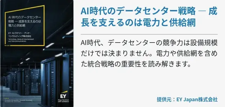 [BizApp]AI時代のデータセンター戦略 ― 成長を支えるのは電力と供給網
