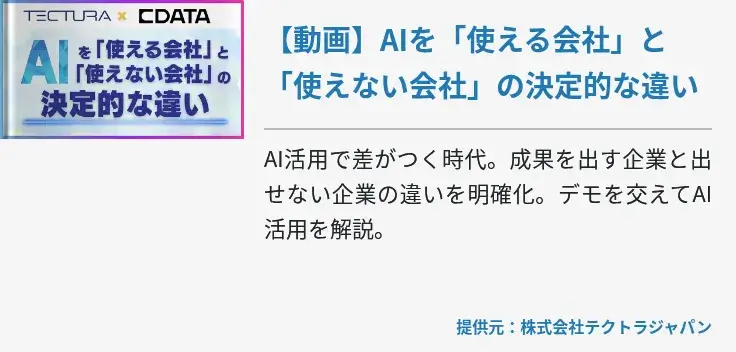 【動画】AIを「使える会社」と「使えない会社」の決定的な違い