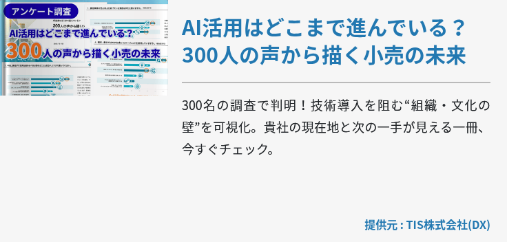 AI活用はどこまで進んでいる？​300人の声から描く小売の未来​
