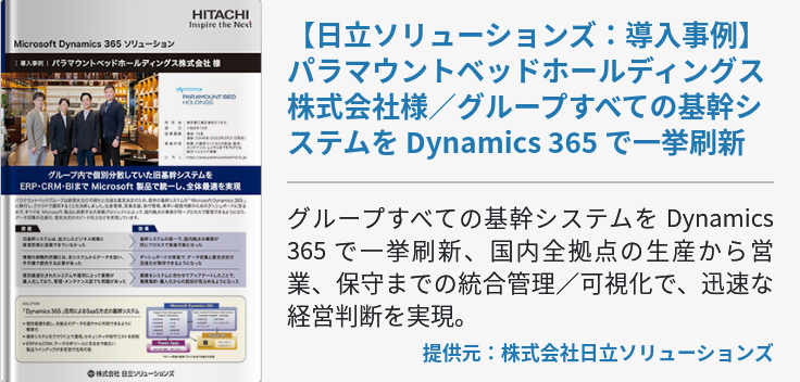 【日立ソリューションズ：導入事例】パラマウントベッドホールディングス株式会社様／グループすべての基幹システムを Dynamics 365 で一挙刷新