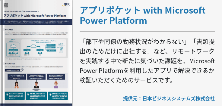 アプリポケット with Microsoft Power Platform