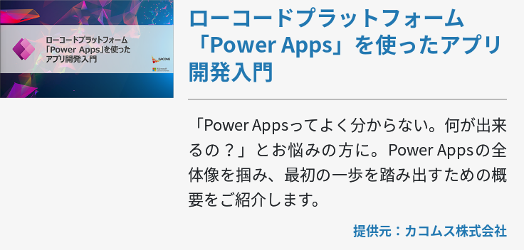 ローコードプラットフォーム「Power Apps」を使ったアプリ開発入門