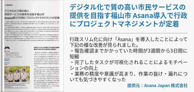 デジタル化で質の高い市民サービスの提供を目指す福山市 Asana導入で行政にプロジェクトマネジメントが定着