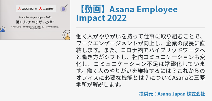 【動画】Asana Employee Impact 2022