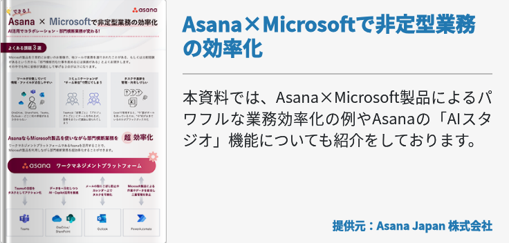 Asana×Microsoftで非定型業務の効率化