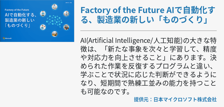 Factory of the Future AIで自動化する、製造業の新しい「ものづくり」