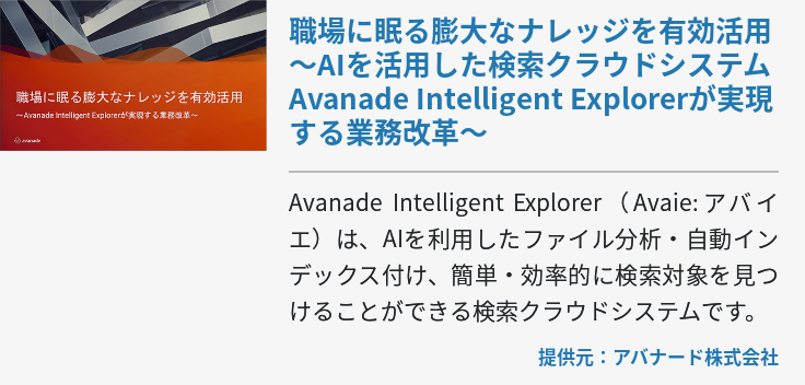 職場に眠る膨大なナレッジを有効活用～AIを活用した検索クラウドシステムAvanade Intelligent Explorerが実現する業務改革～