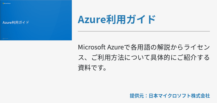 Azure利用ガイド