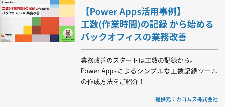 【Power Apps活用事例】工数(作業時間)の記録 から始めるバックオフィスの業務改善