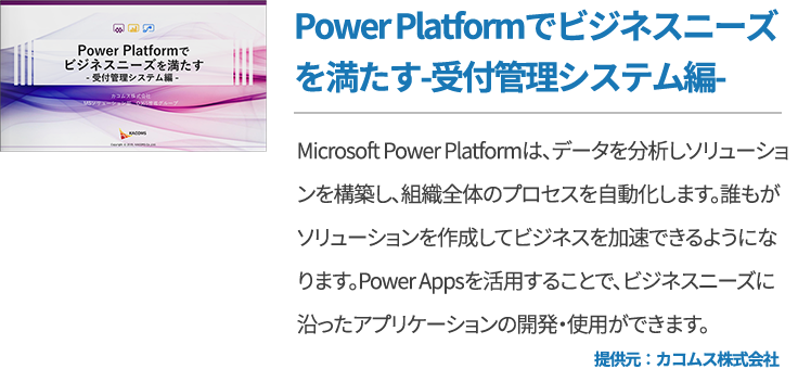 Power Platformで​ビジネスニーズを満たす​-受付管理システム編-