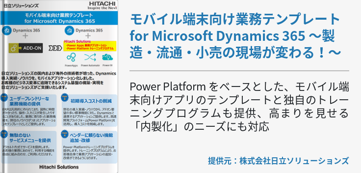 [Power Platform]モバイル端末向け業務テンプレート for Microsoft Dynamics 365 ～製造・流通・小売の現場が変わる！～