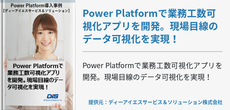 Power Platformで業務工数可視化アプリを開発。現場目線のデータ可視化を実現！