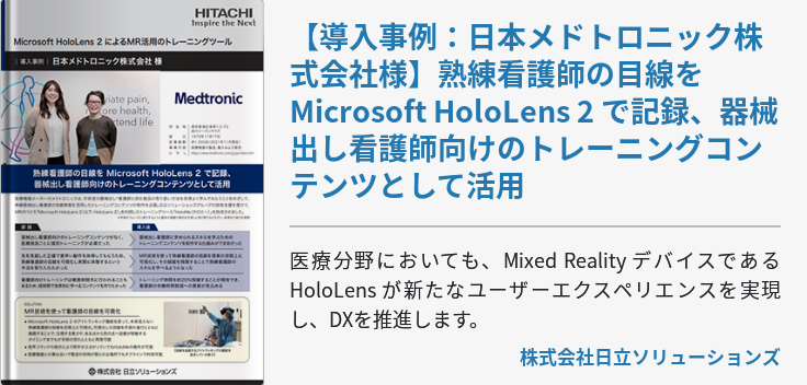 【導入事例：日本メドトロニック株式会社様】熟練看護師の目線を Microsoft HoloLens 2 で記録、器械出し看護師向けのトレーニングコンテンツとして活用