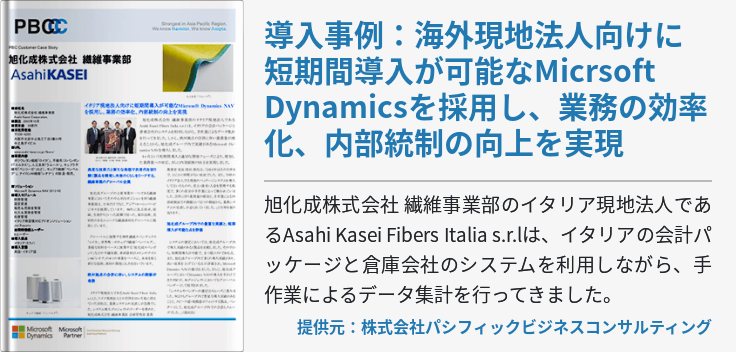 導入事例：海外現地法人向けに短期間導入が可能なMicrsoft Dynamicsを採用し、業務の効率化、内部統制の向上を実現