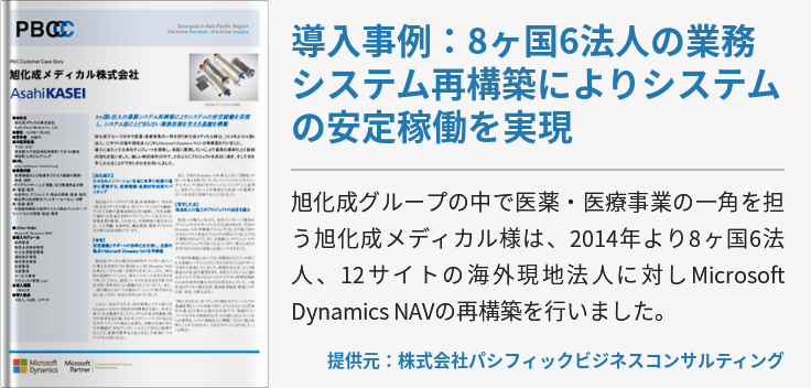 導入事例：8ヶ国6法人の業務システム再構築によりシステムの安定稼働を実現