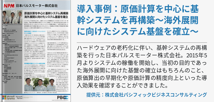 導入事例：原価計算を中心に基幹システムを再構築～海外展開に向けたシステム基盤を確立～