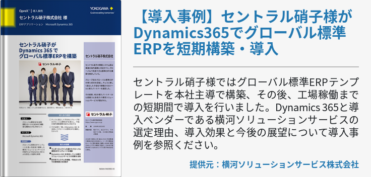 【導入事例】セントラル硝子様がDynamics365でグローバル標準ERPを短期構築・導入